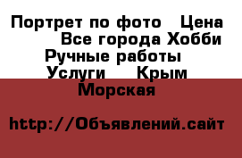 Портрет по фото › Цена ­ 500 - Все города Хобби. Ручные работы » Услуги   . Крым,Морская